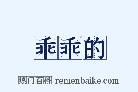 乖乖的是什么意思的图片